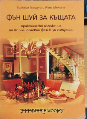 Фън шуй за къщата