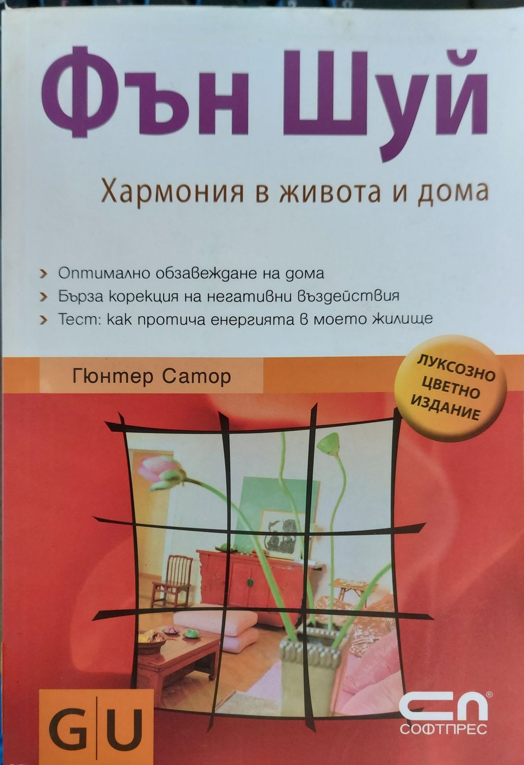 фън шуй хармония в живота и дома
