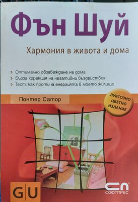 фън шуй хармония в живота и дома
