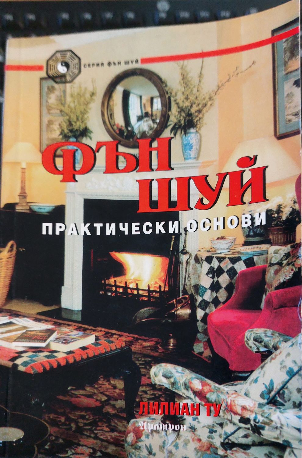 Фън шуй практически основи
