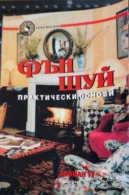 Фън шуй практически основи