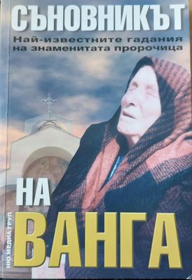Съновникът на Ванга
