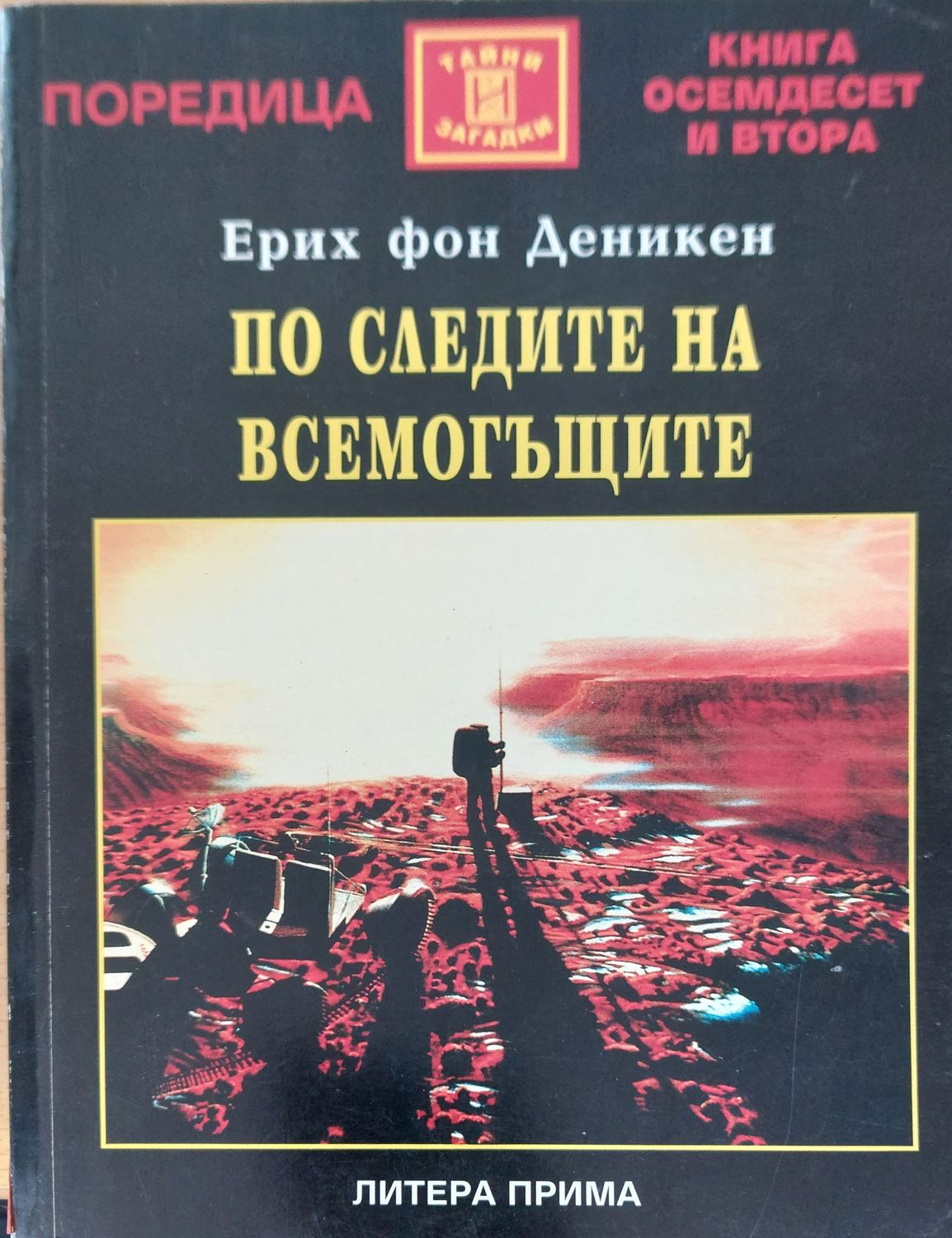 По следите на всемогъщите