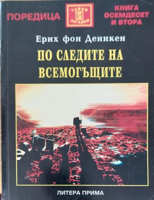По следите на всемогъщите