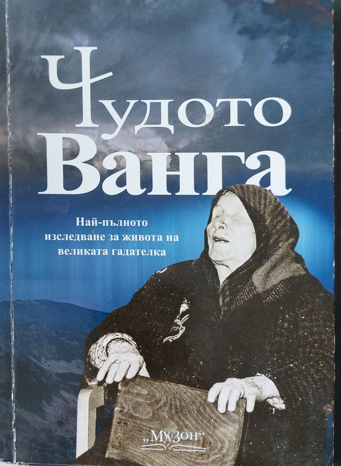 Чудото Ванга