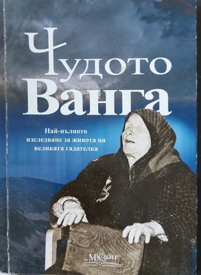 Чудото Ванга