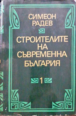 Строителите на съвременна България Том 1 и 2