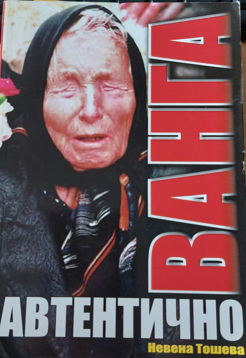 Ванга автентично