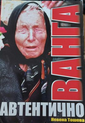 Ванга автентично