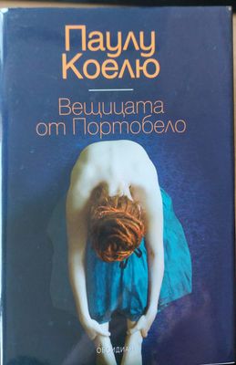 Вещицата от Портобело