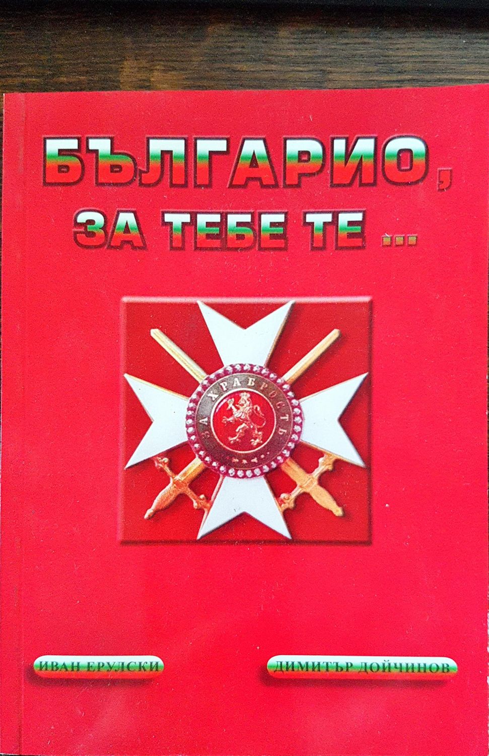 Българио, за тебе те ...