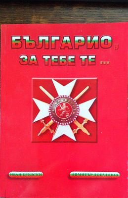 Българио, за тебе те ...