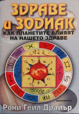 Здраве и зодиак