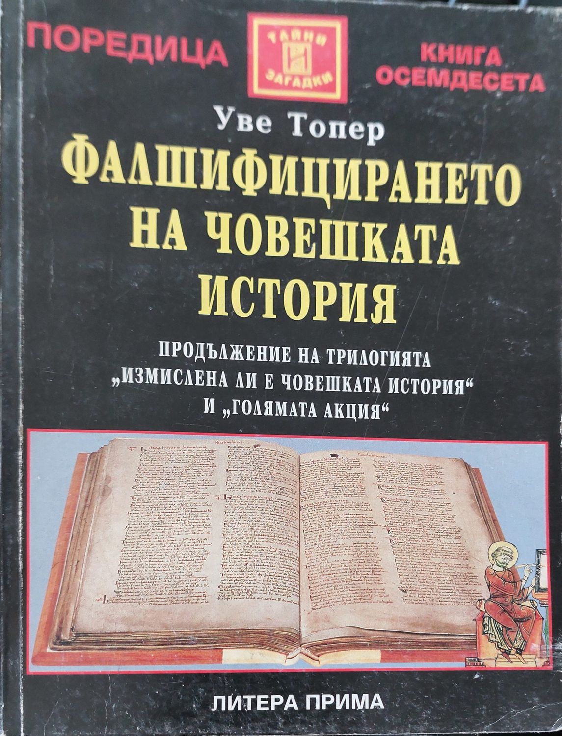 Фалшифицирането на човешката история