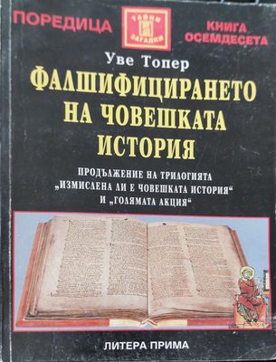 Фалшифицирането на човешката история
