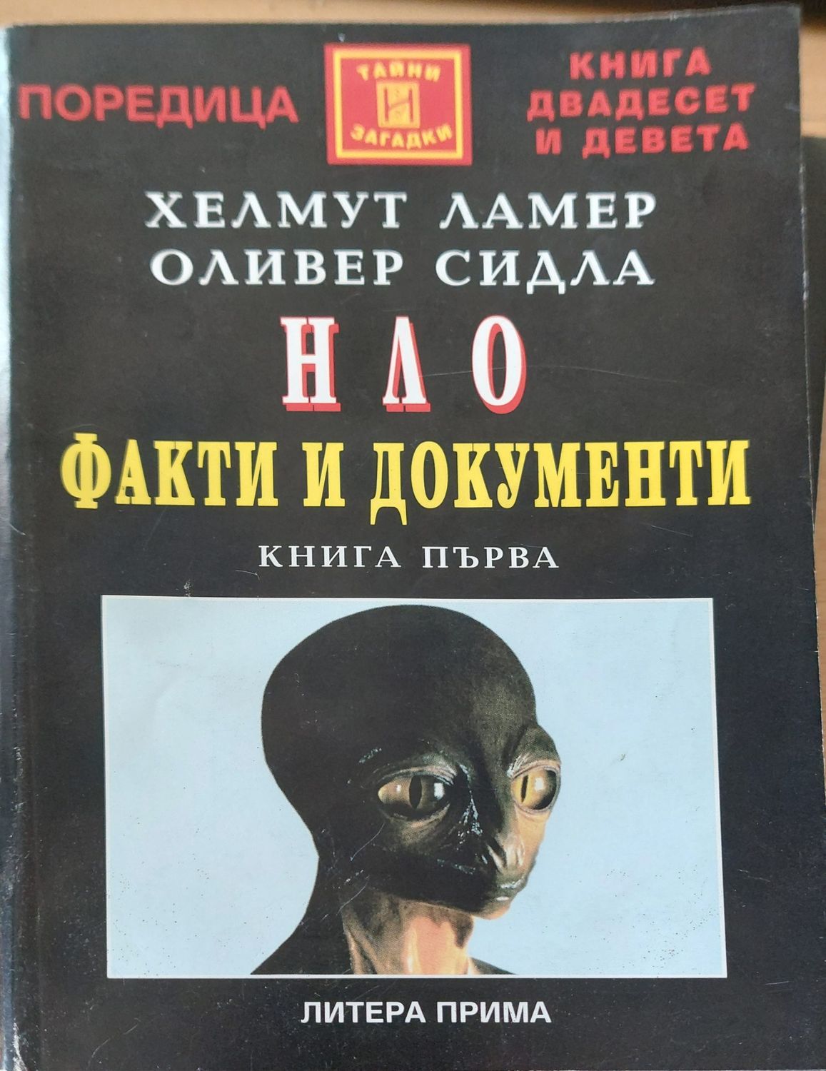 Нло факти и документи  книга 1