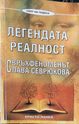 Легендата реалност