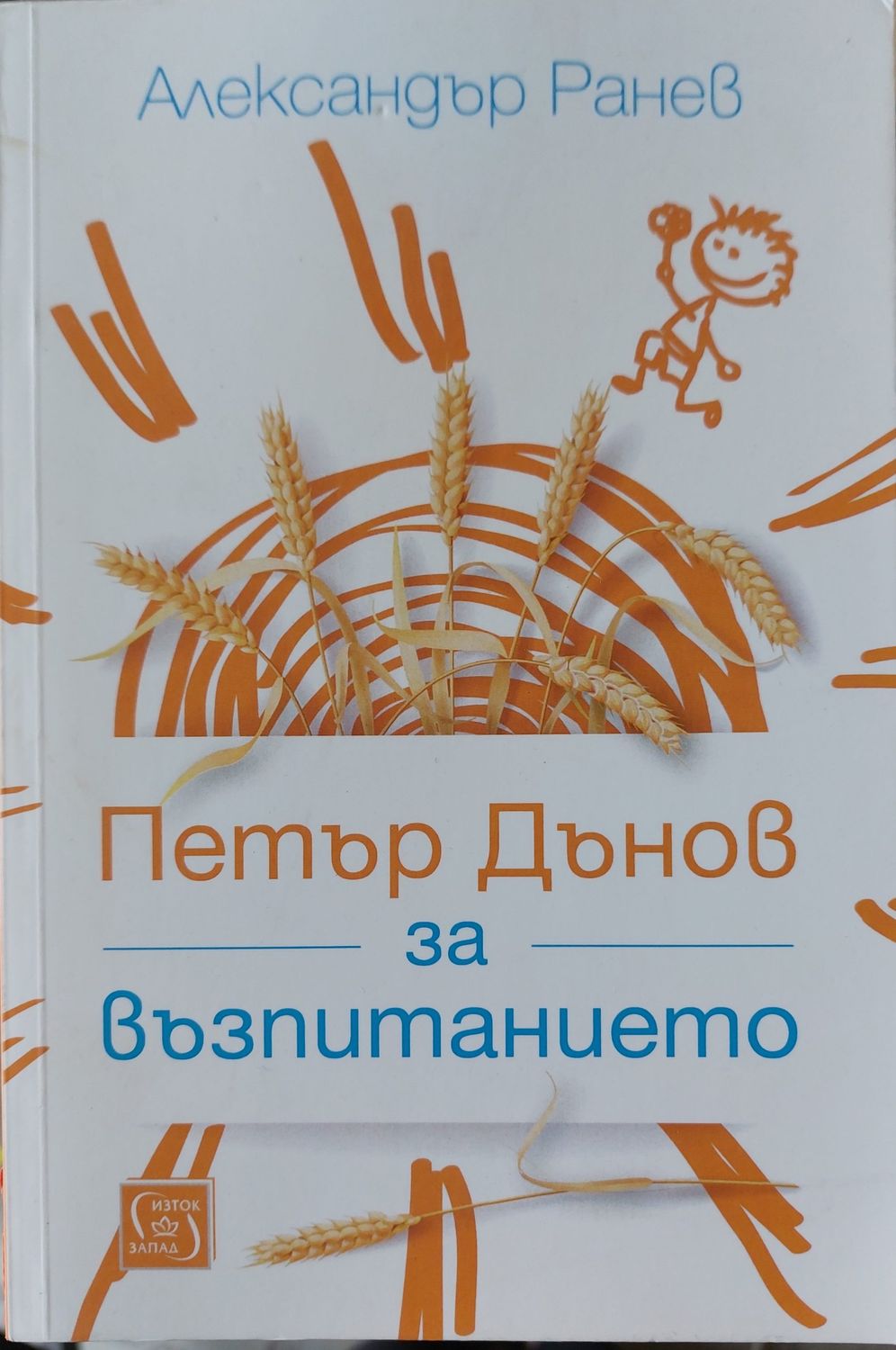 Петър за възпитанието