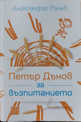 Петър за възпитанието