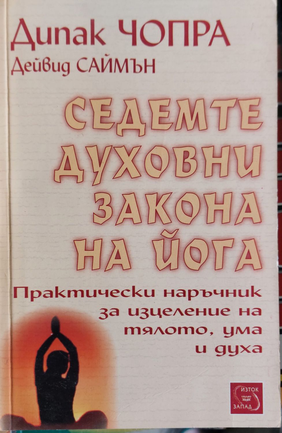 Седемте духовни закона на йога Седемте духовни закона на йога