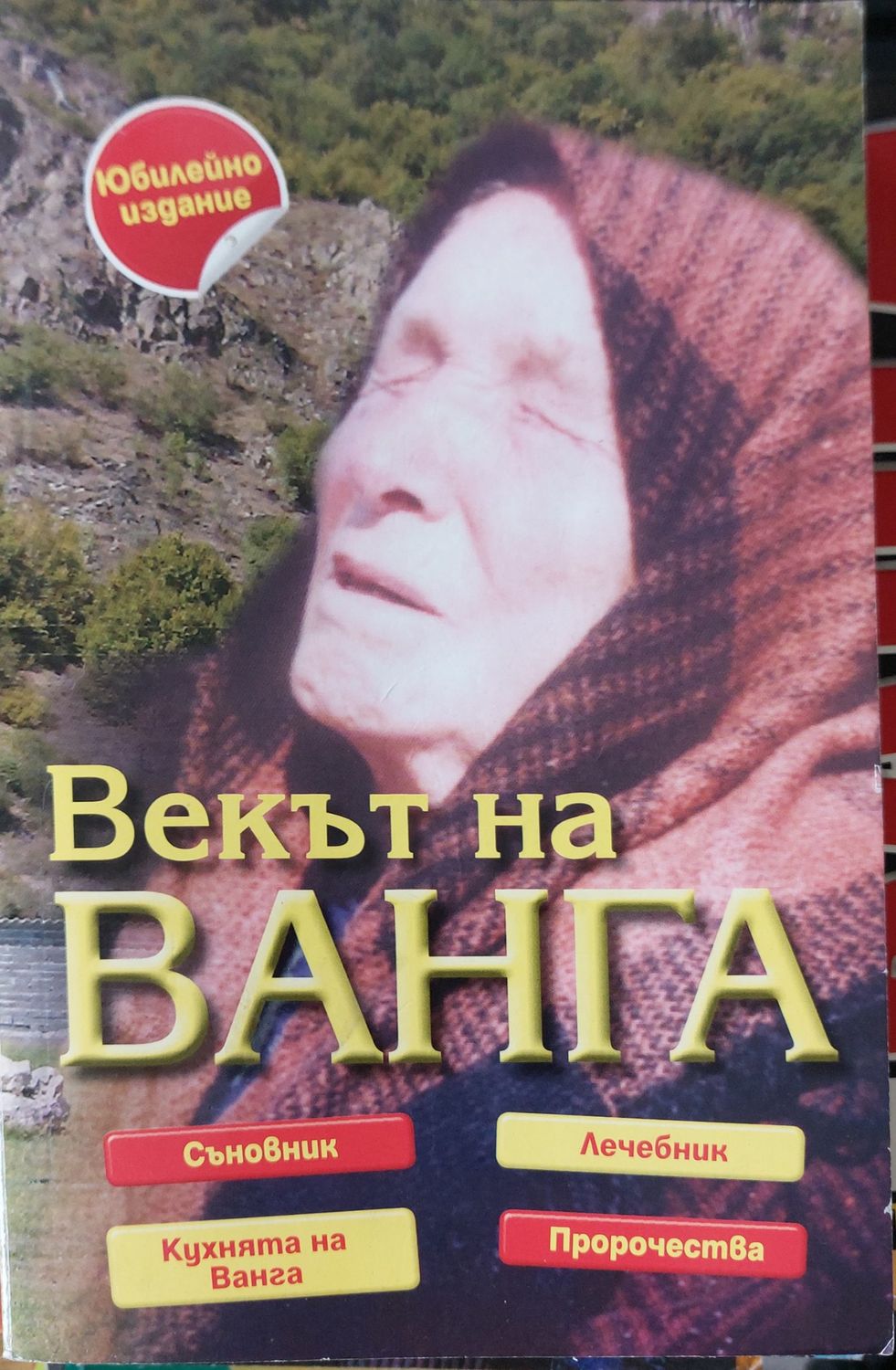 Векът на Ванга Векът на Ванга