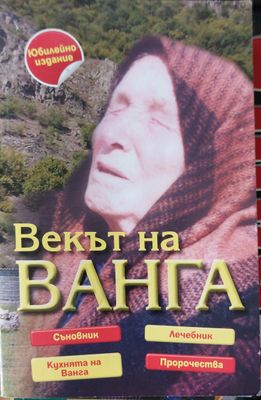 Векът на Ванга