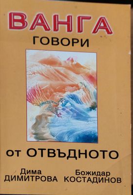 Ванга говори от отвъдното