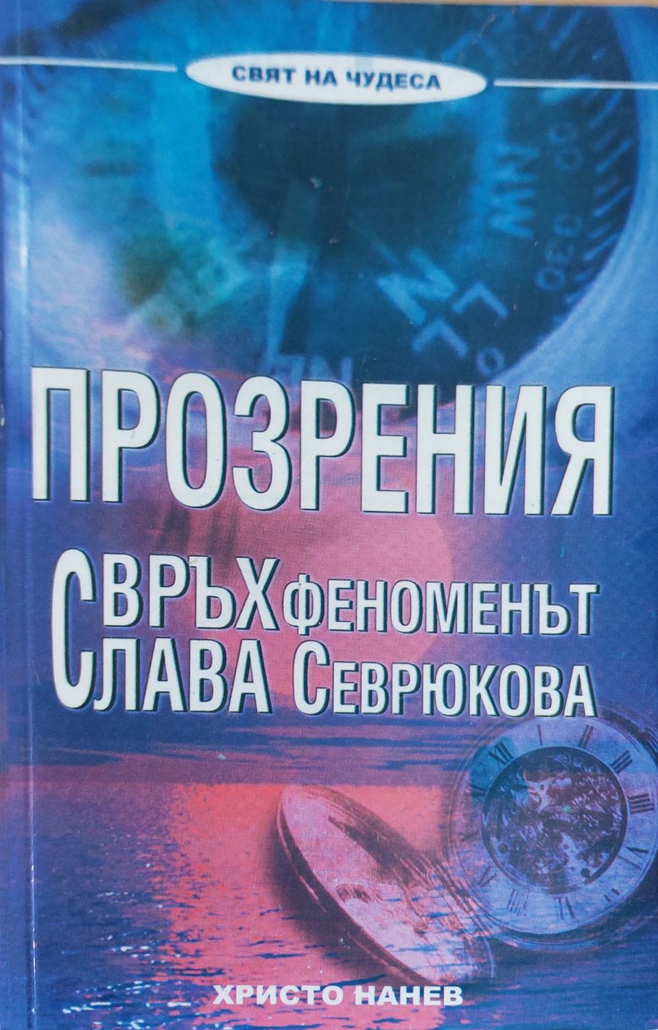 Бъдете в тази свят но не от този свят