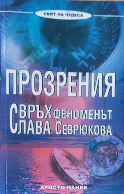 Бъдете в тази свят но не от този свят