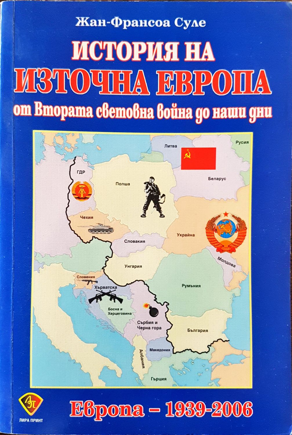 История на изторна Европа от Втората световна война до наши дни - Европа 1939 - 2006