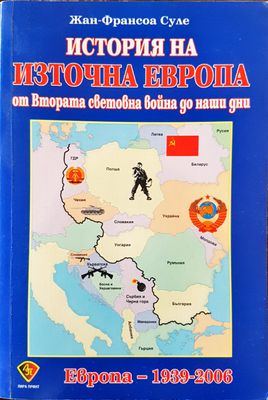 История на изторна Европа от Втората световна война до наши дни - Европа 1939 - 2006