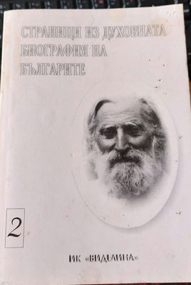 Страници из духовната биография на Българите