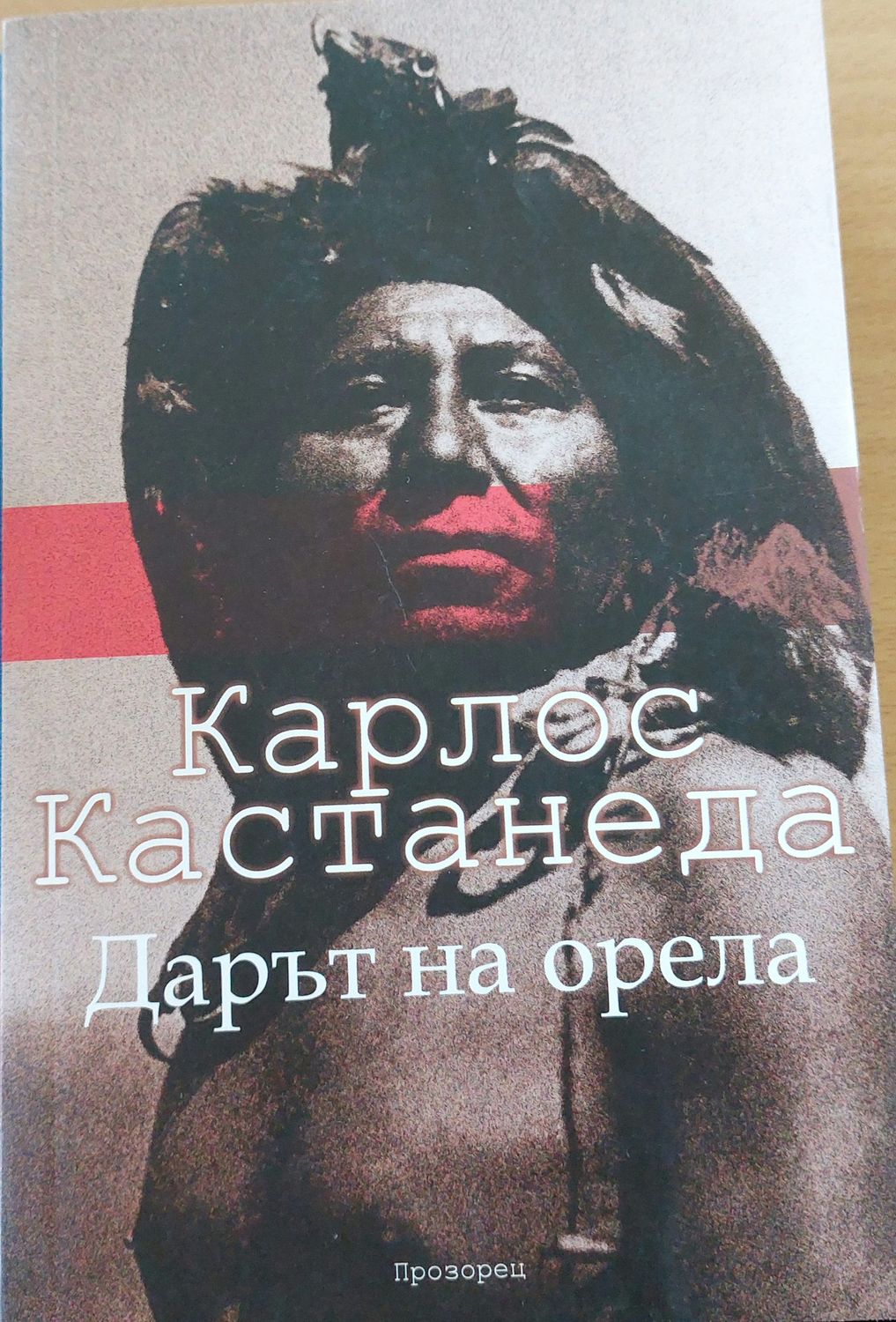 Дарът на орела