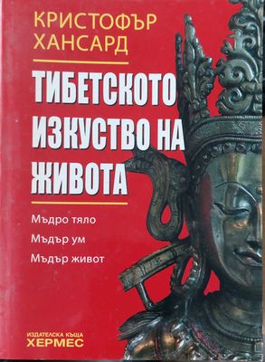 Тиберското изкуство на живота