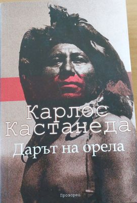 Дарът на орела