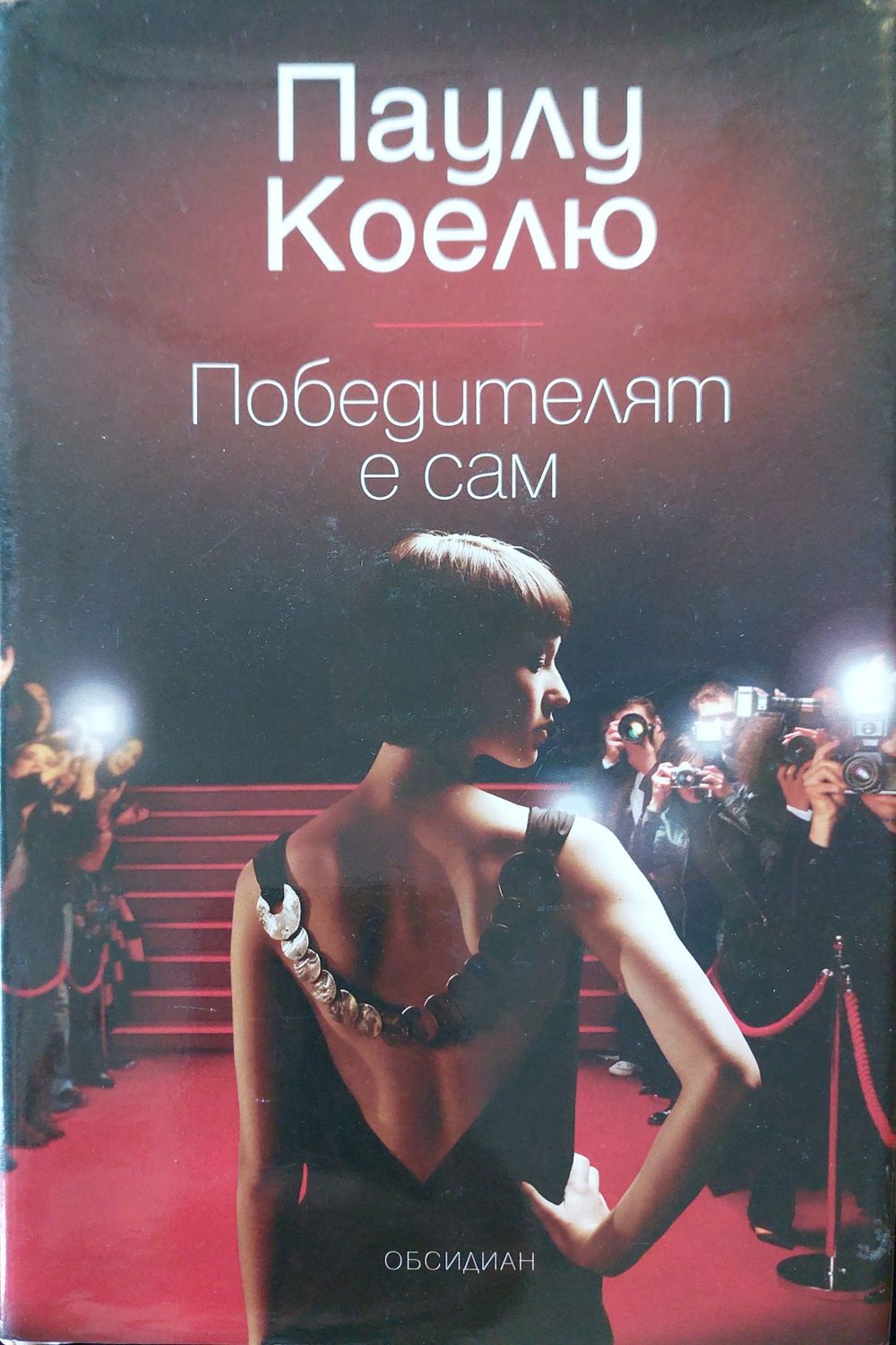 Победителят е сам
