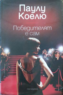 Победителят е сам
