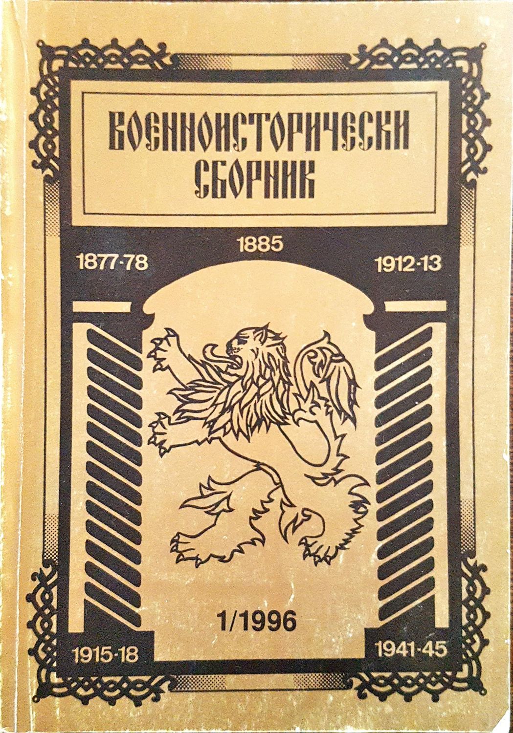 Военноисторически сборник - брой 1/1996
