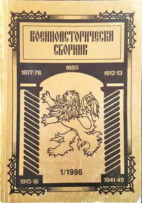 Военноисторически сборник - брой 1/1996