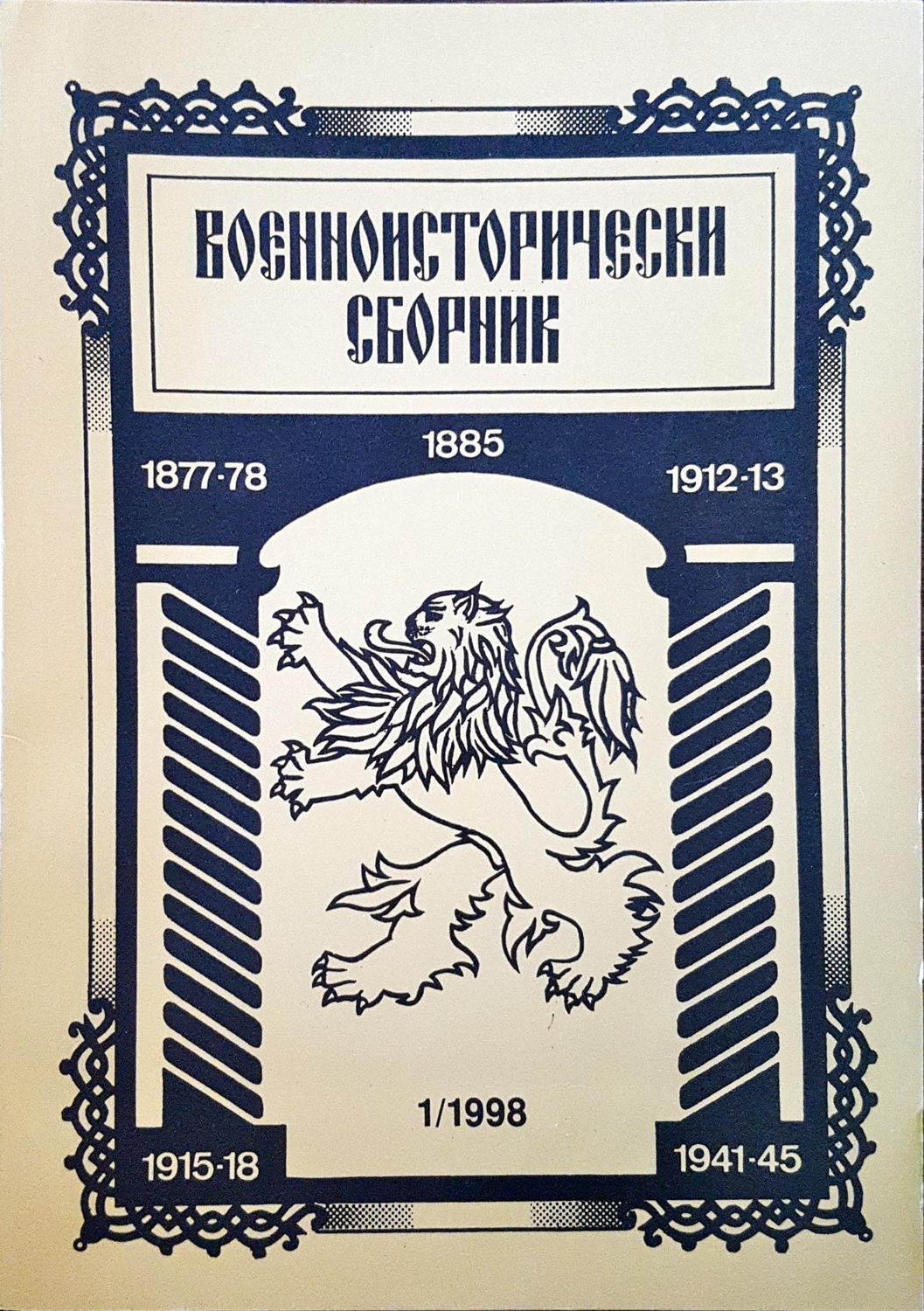 Военноисторически сборник - брой 1/1998