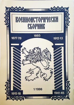 Военноисторически сборник - брой 1/1998
