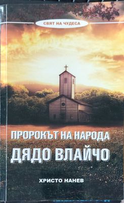 Порокът на народа дядо влайчо (Копие)