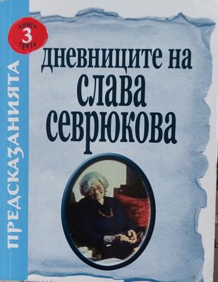 Дневниците на Слава Севрюкова