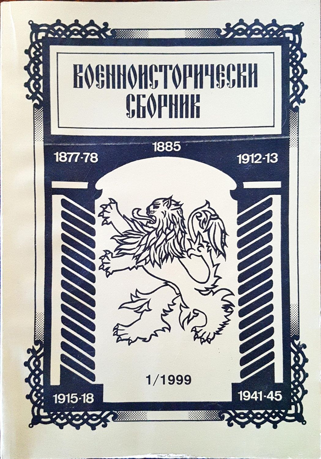 Военноисторически сборник - брой 1/1999