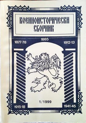 Военноисторически сборник - брой 1/1999