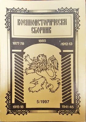 Военноисторически сборник - брой 5/1997