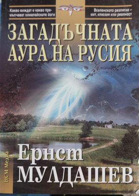Загадъчната аура на Русия