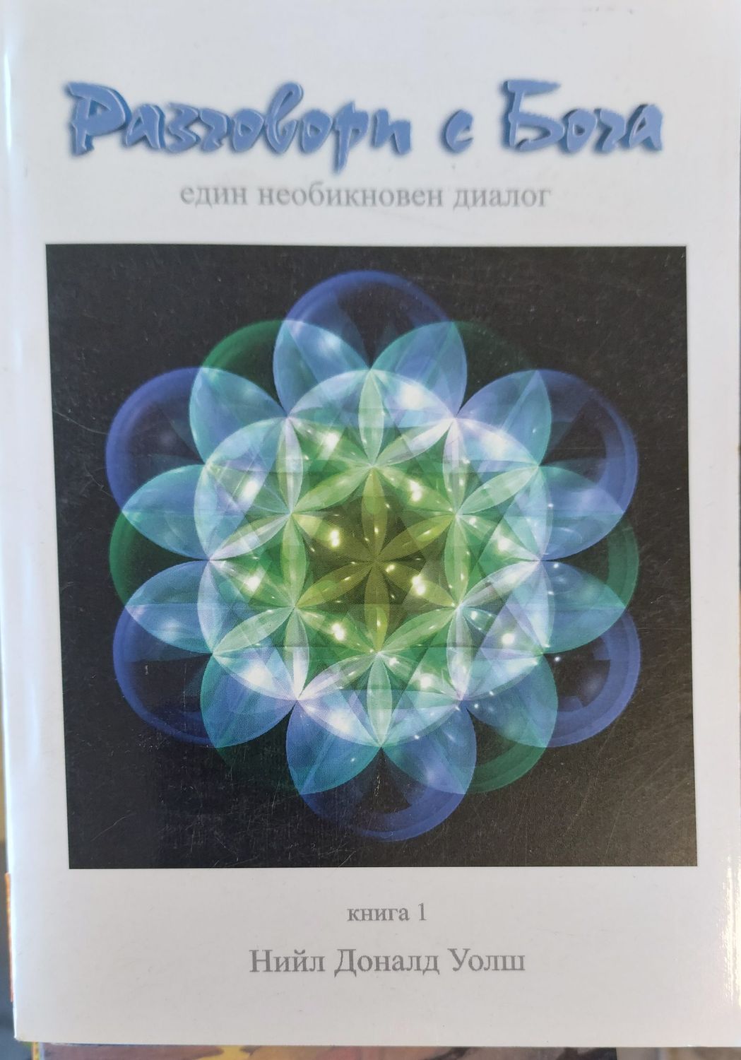 Разговори с Бога. Книга 1