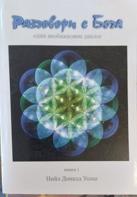 Разговори с Бога. Книга 1
