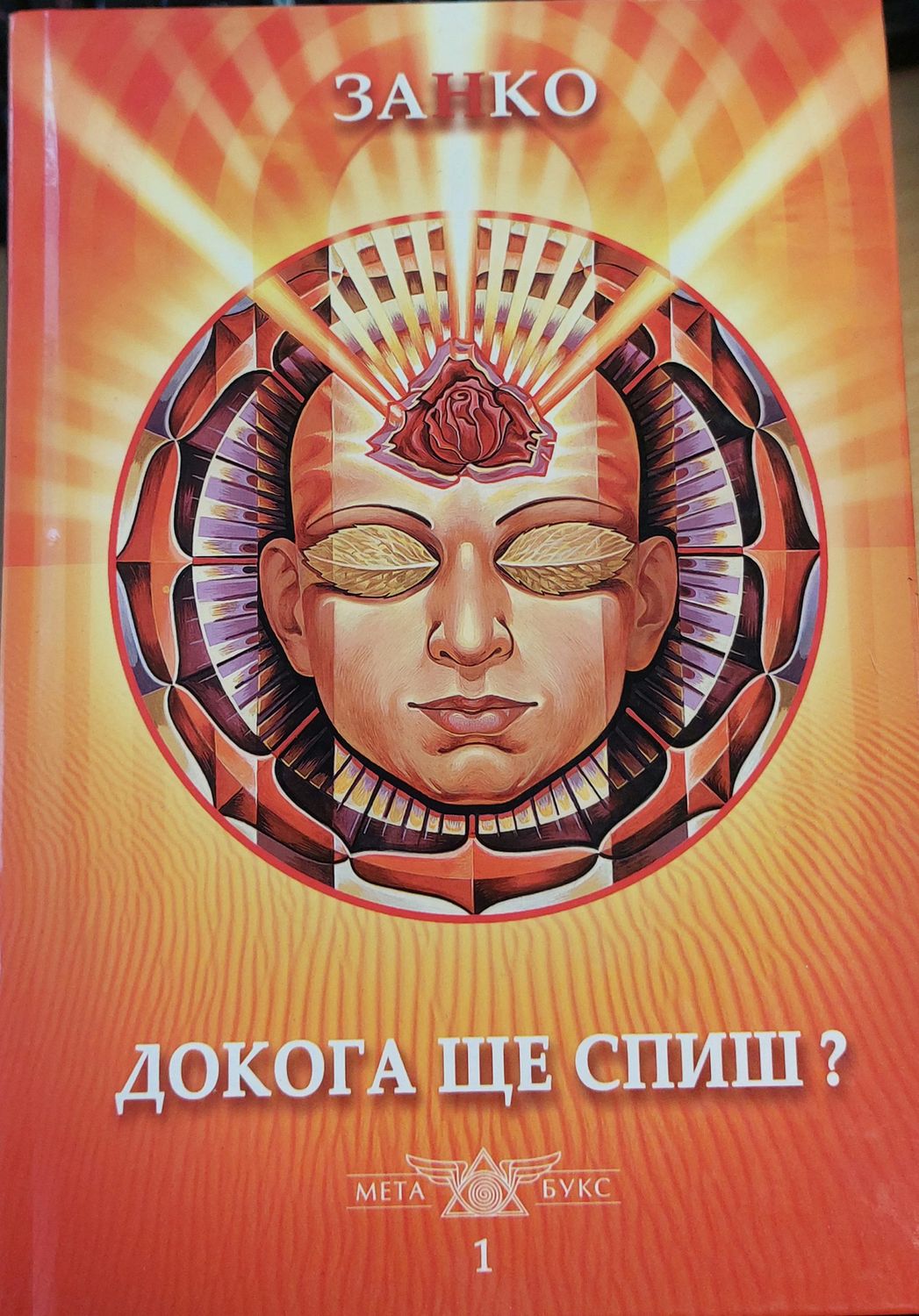 Докога ще спиш Докога ще спиш